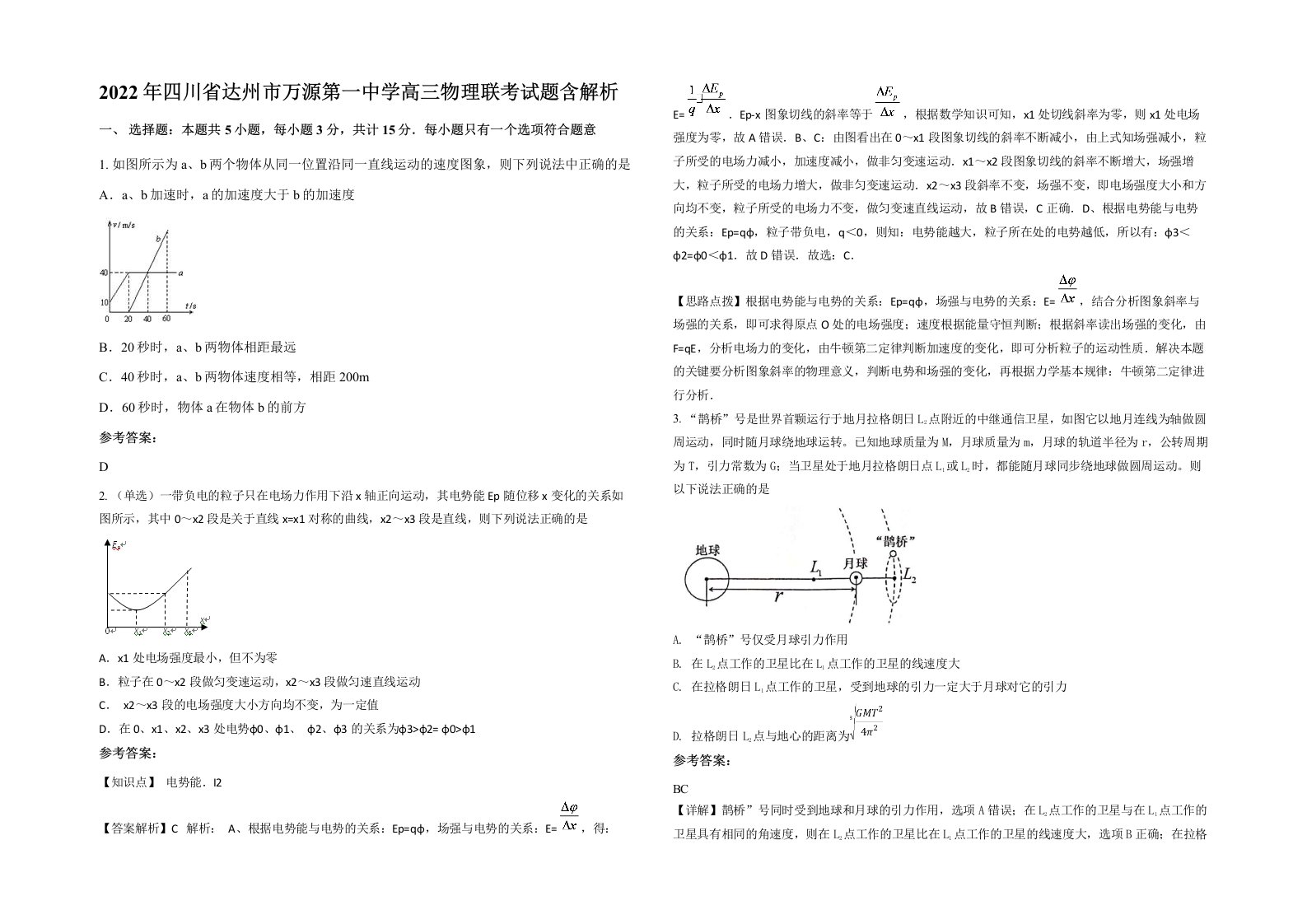 2022年四川省达州市万源第一中学高三物理联考试题含解析