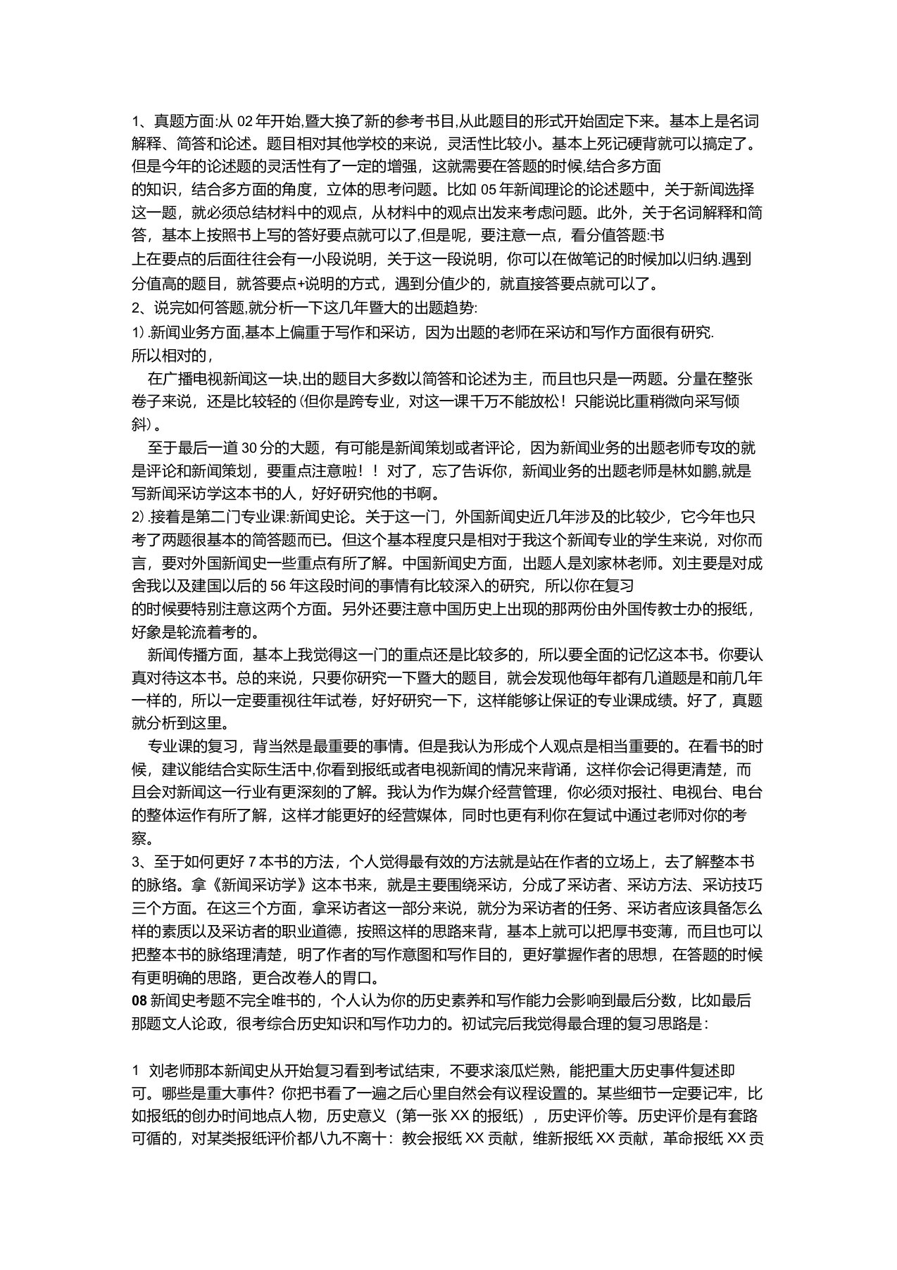 暨南大学新闻学考研高分人总结的经验各取所需