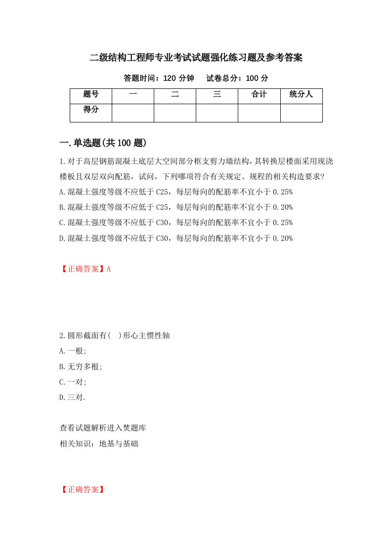 二级结构工程师专业考试试题强化练习题及参考答案第1期