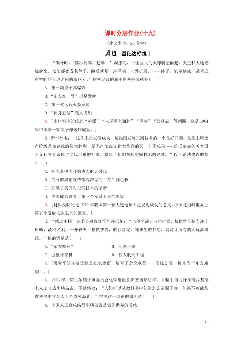 2020_2021学年高中历史第七单元现代中国的科技教育与文学艺术19中华人民共和国成立以来的重大科技成就课时分层作业含解析新人教版必修3