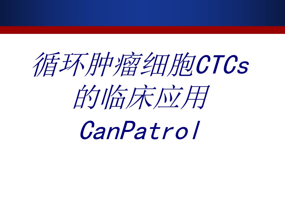 循环肿瘤细胞CTCs的临床应用CanPatrol讲义