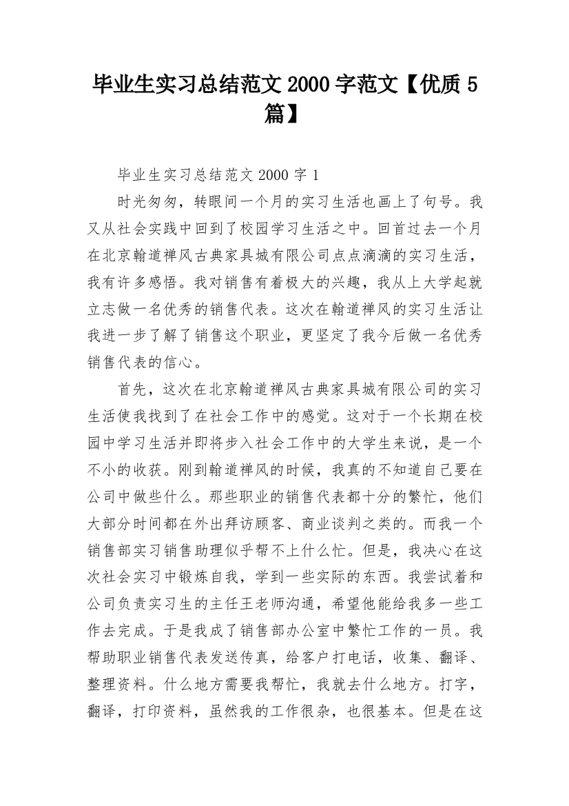 毕业生实习总结范文2000字范文【优质5篇】