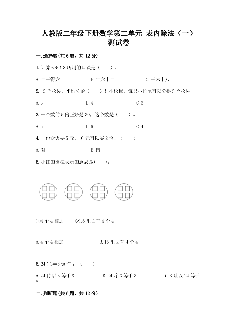 人教版二年级下册数学第二单元-表内除法(一)-测试卷附答案【轻巧夺冠】