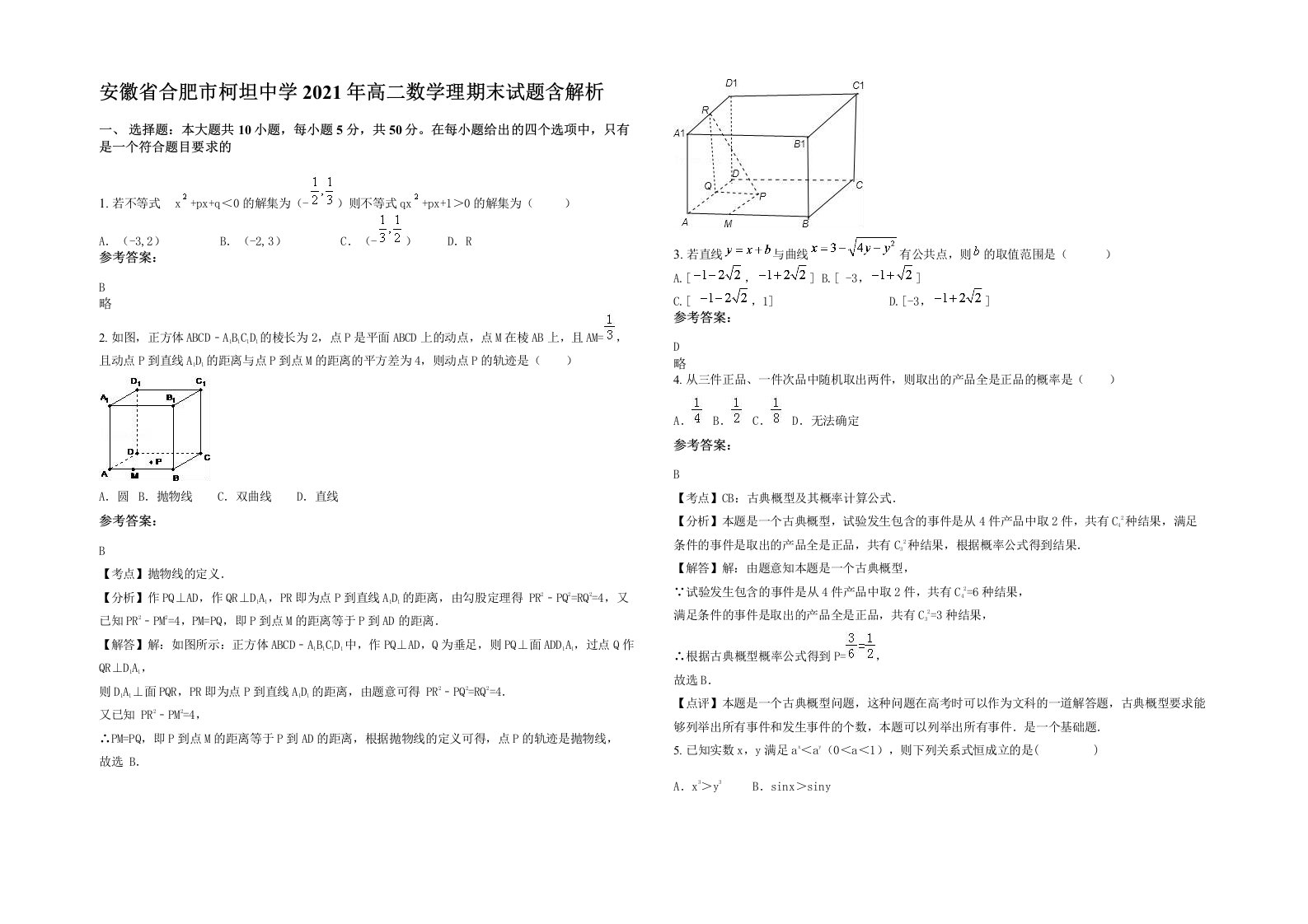 安徽省合肥市柯坦中学2021年高二数学理期末试题含解析