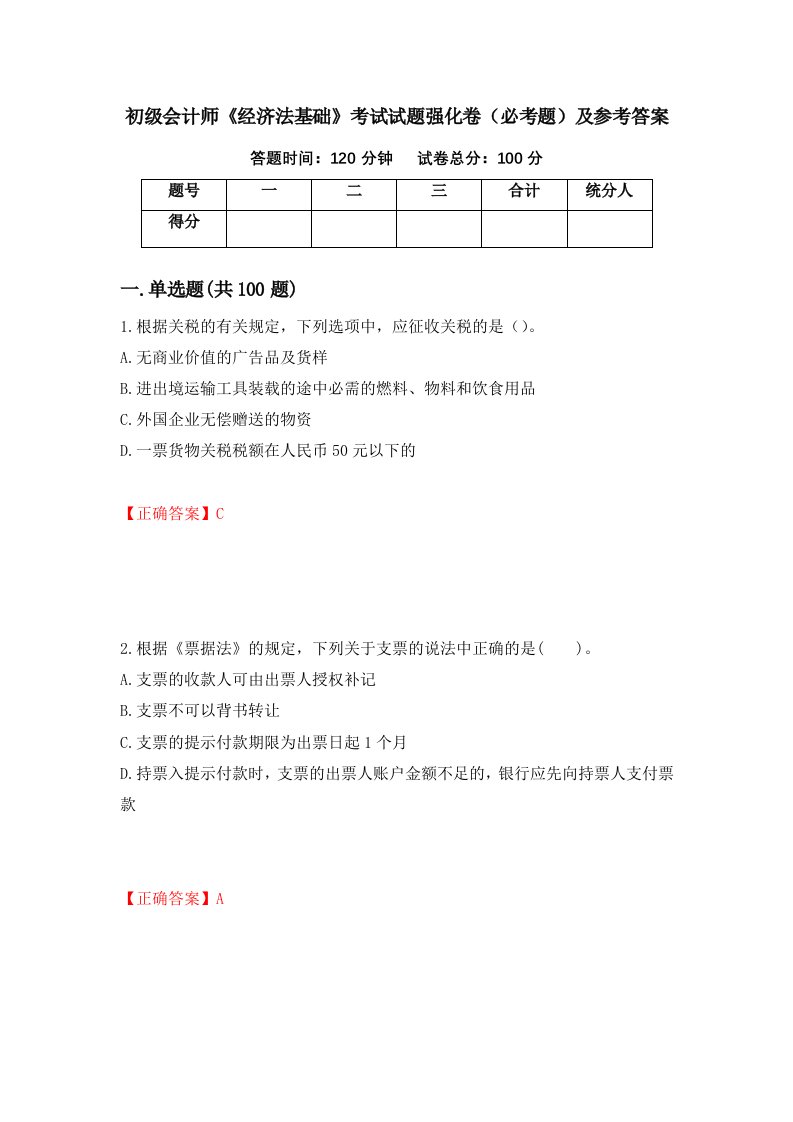 职业考试初级会计师经济法基础考试试题强化卷必考题及参考答案97