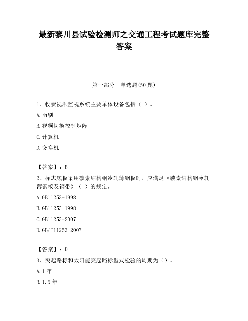 最新黎川县试验检测师之交通工程考试题库完整答案