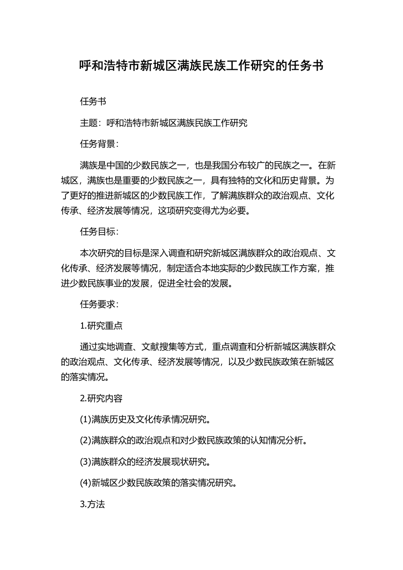 呼和浩特市新城区满族民族工作研究的任务书