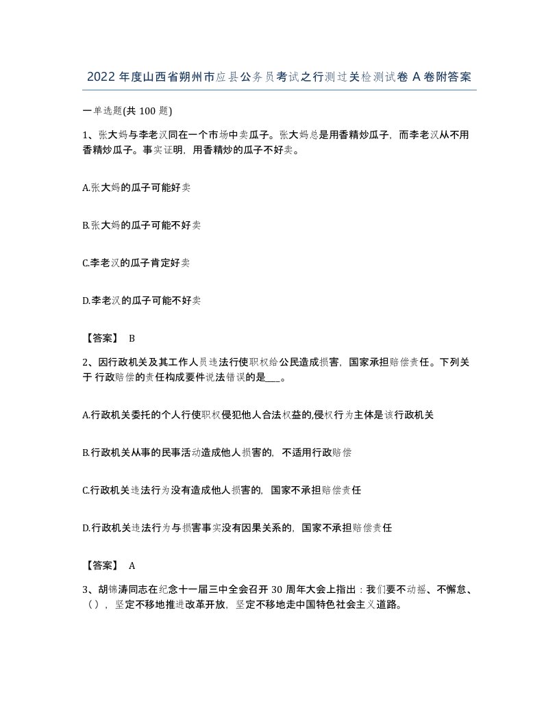 2022年度山西省朔州市应县公务员考试之行测过关检测试卷A卷附答案