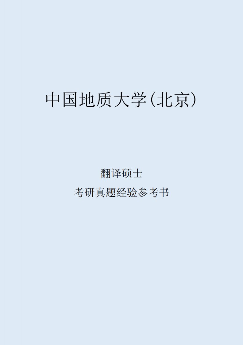 2022中国地质大学(北京)翻译考研真题考研经验考研参考书