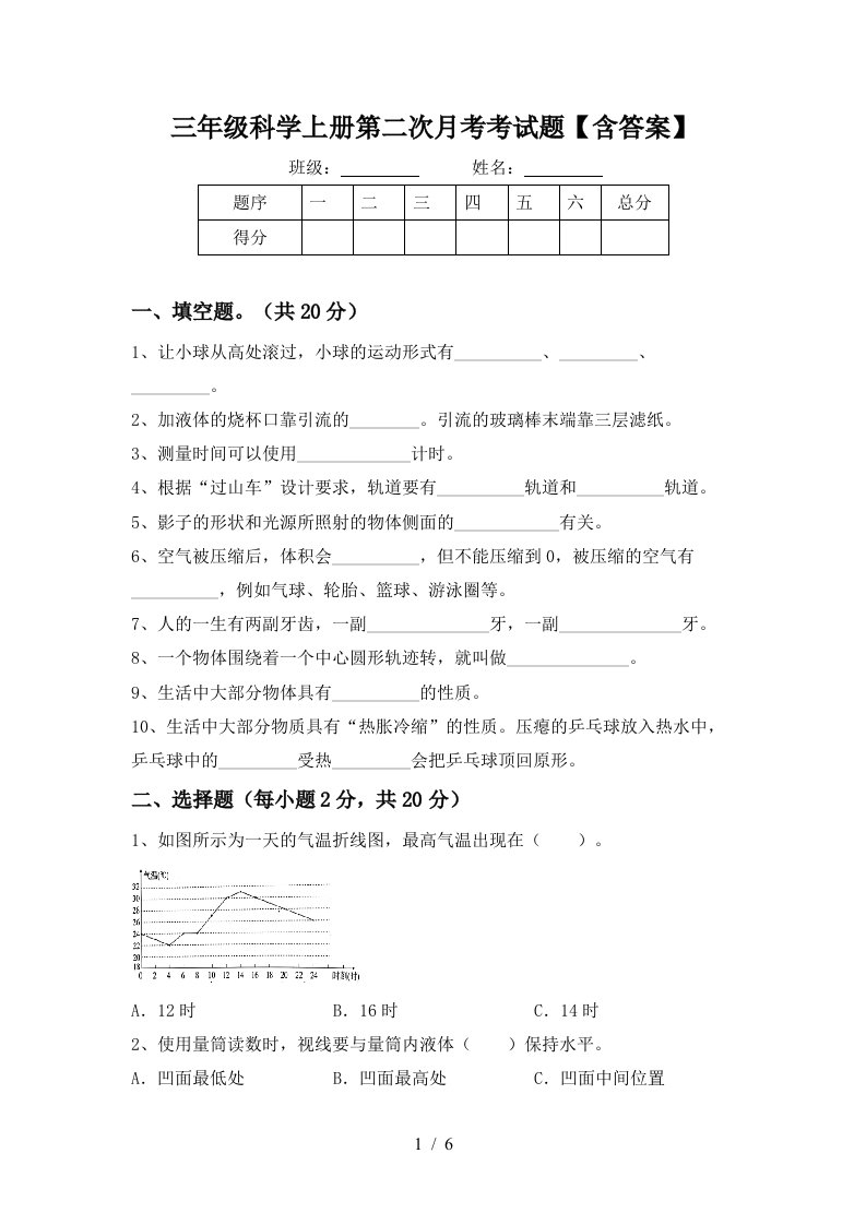 三年级科学上册第二次月考考试题含答案