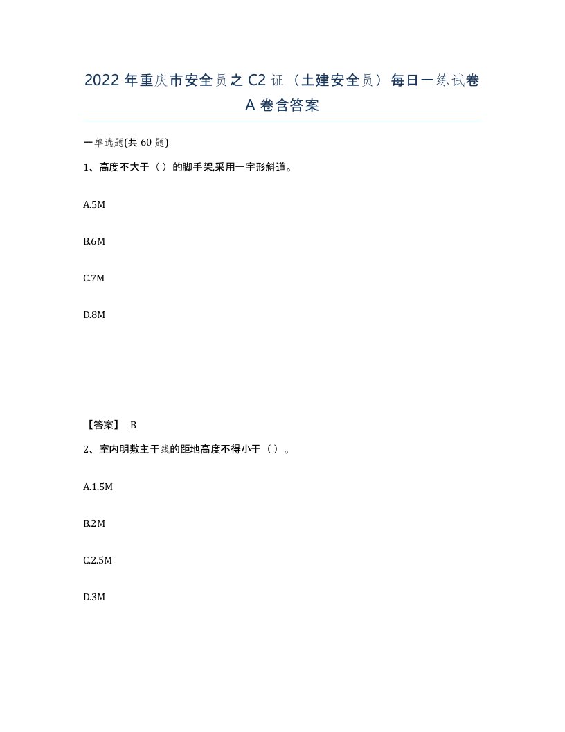 2022年重庆市安全员之C2证土建安全员每日一练试卷A卷含答案