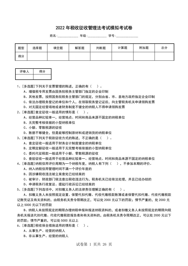 2022年税收征收管理法考试模拟考试卷