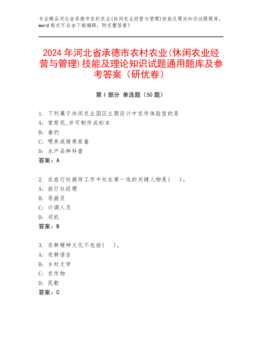 2024年河北省承德市农村农业(休闲农业经营与管理)技能及理论知识试题通用题库及参考答案（研优卷）