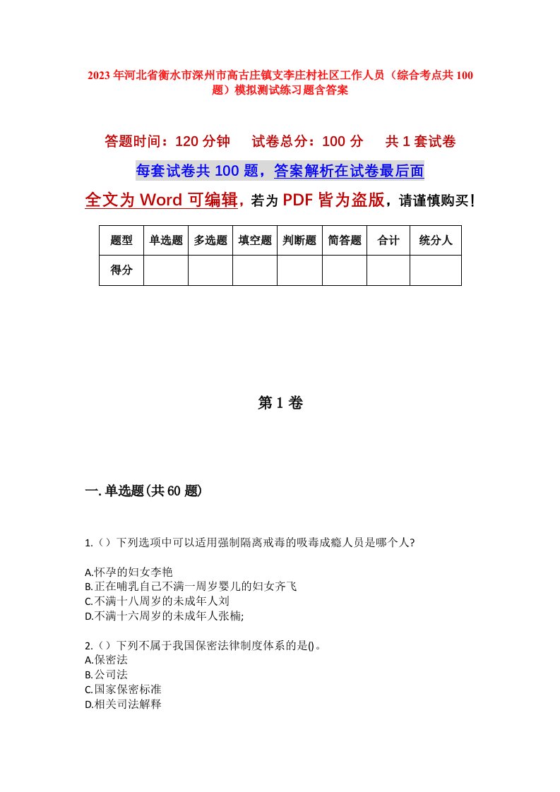 2023年河北省衡水市深州市高古庄镇支李庄村社区工作人员综合考点共100题模拟测试练习题含答案