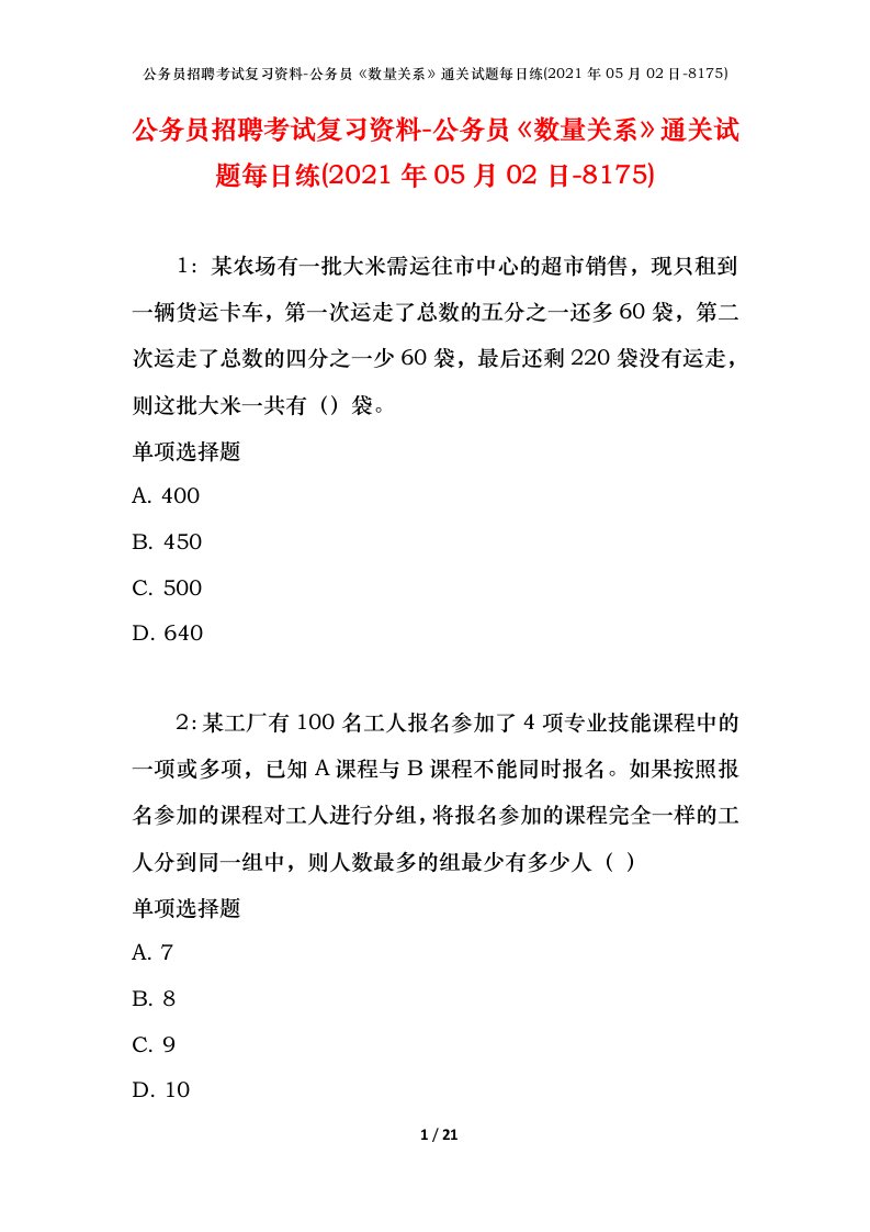 公务员招聘考试复习资料-公务员数量关系通关试题每日练2021年05月02日-8175