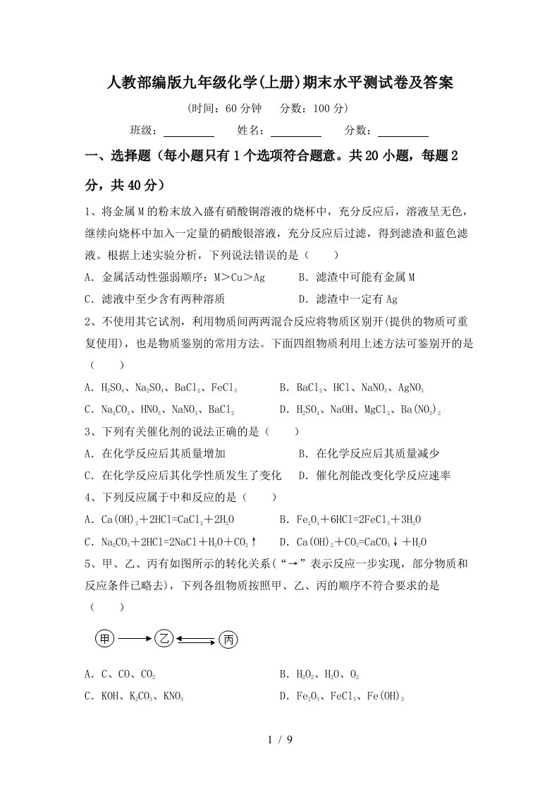 人教部编版九年级化学(上册)期末水平测试卷及答案