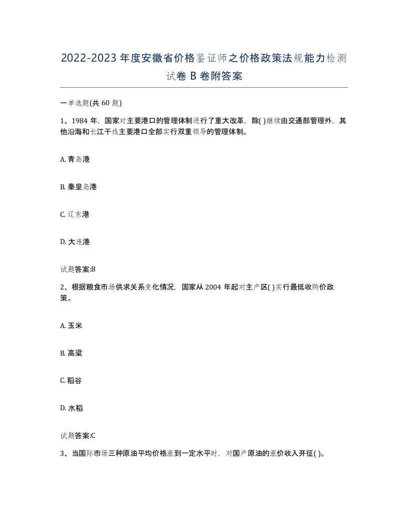 2022-2023年度安徽省价格鉴证师之价格政策法规能力检测试卷B卷附答案