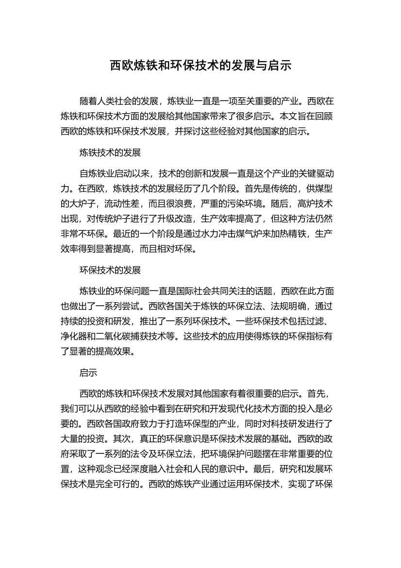 西欧炼铁和环保技术的发展与启示