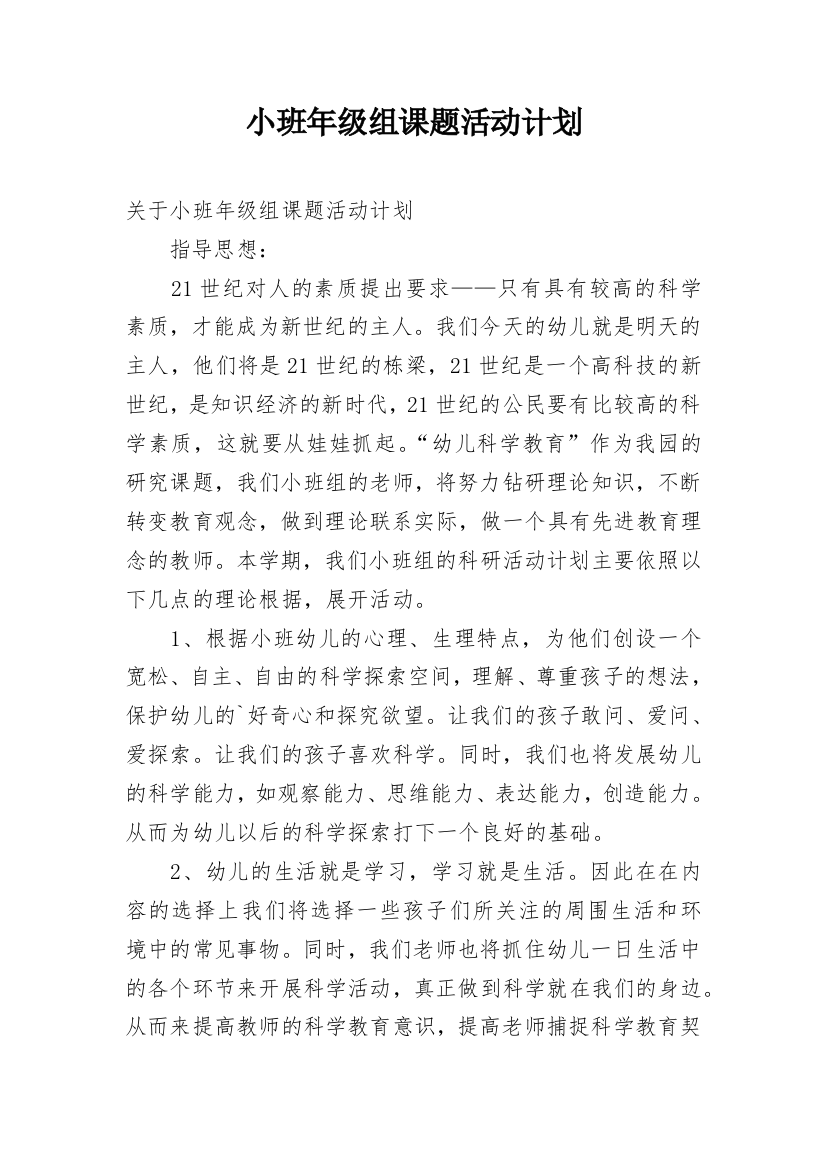 小班年级组课题活动计划