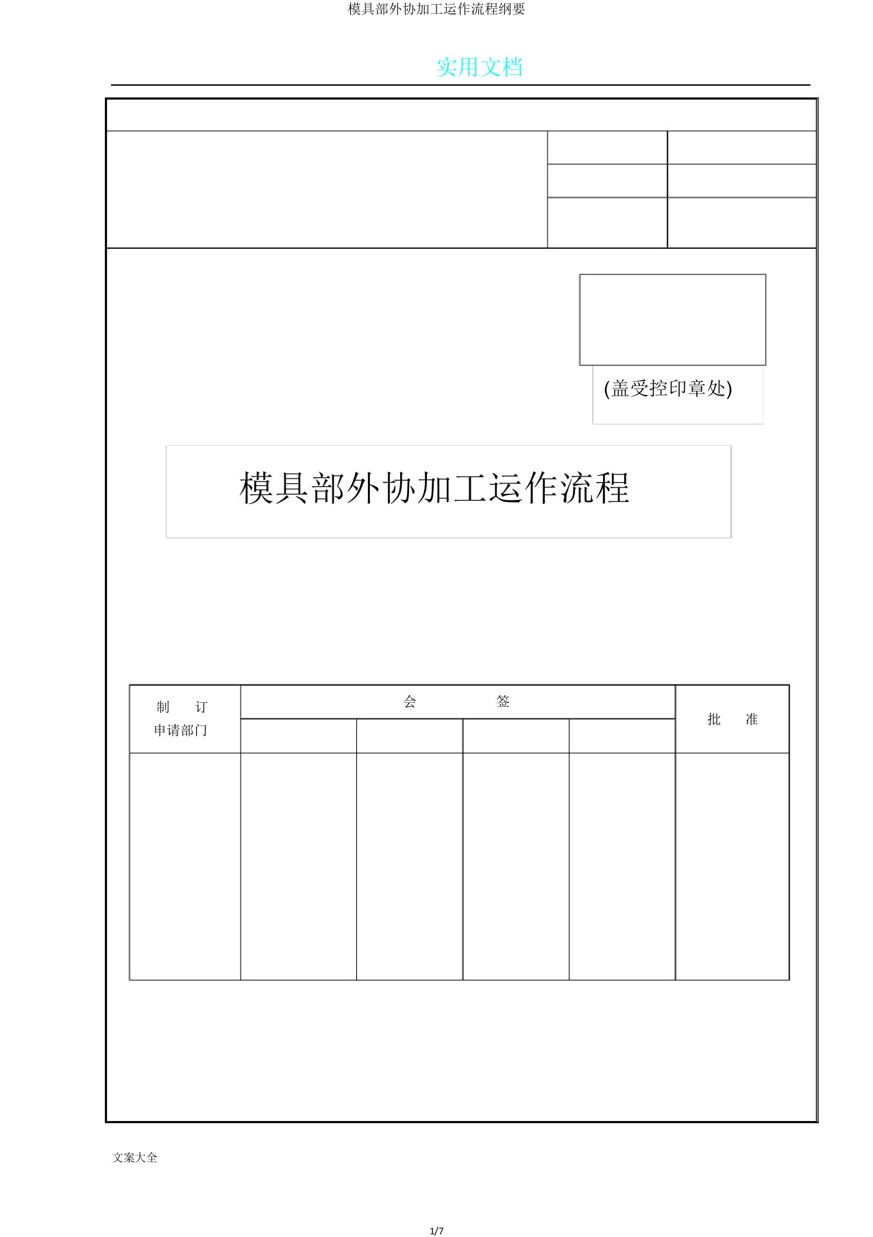 模具部外协加工运作流程纲要