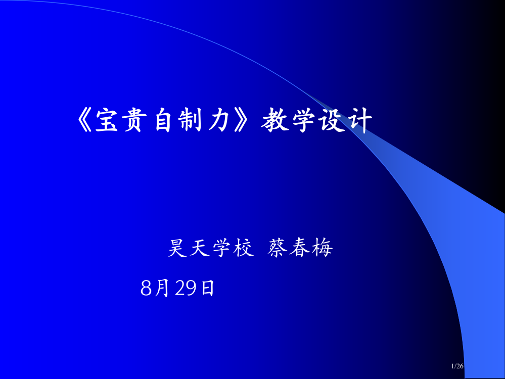 宝贵的自制力的教学设计省公开课金奖全国赛课一等奖微课获奖PPT课件