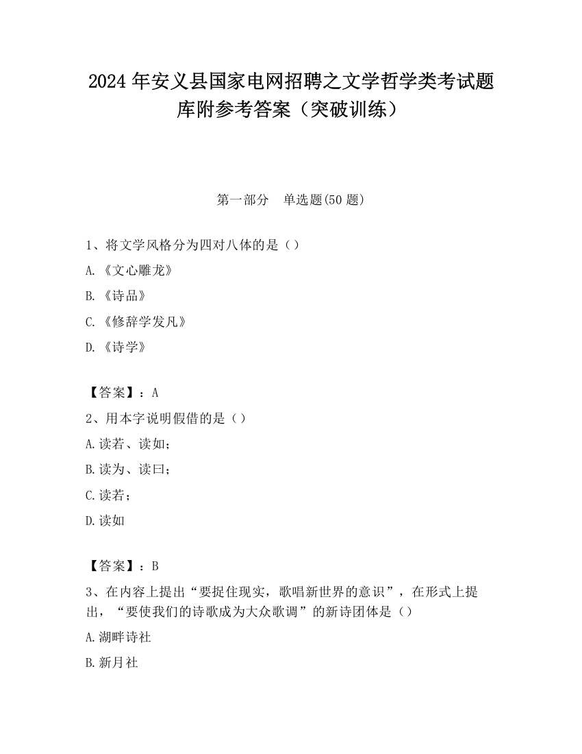 2024年安义县国家电网招聘之文学哲学类考试题库附参考答案（突破训练）