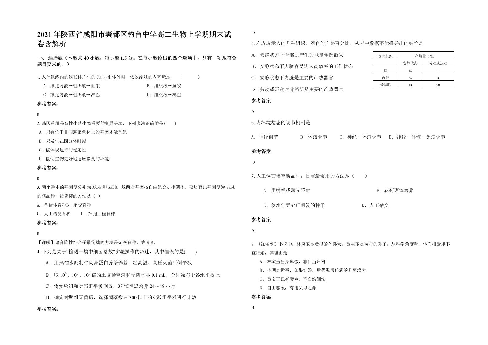 2021年陕西省咸阳市秦都区钓台中学高二生物上学期期末试卷含解析