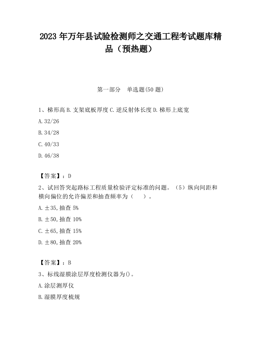 2023年万年县试验检测师之交通工程考试题库精品（预热题）