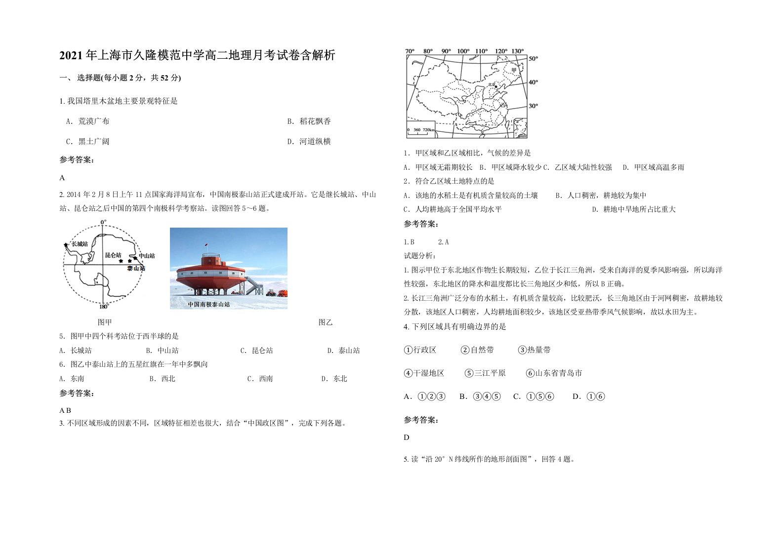 2021年上海市久隆模范中学高二地理月考试卷含解析