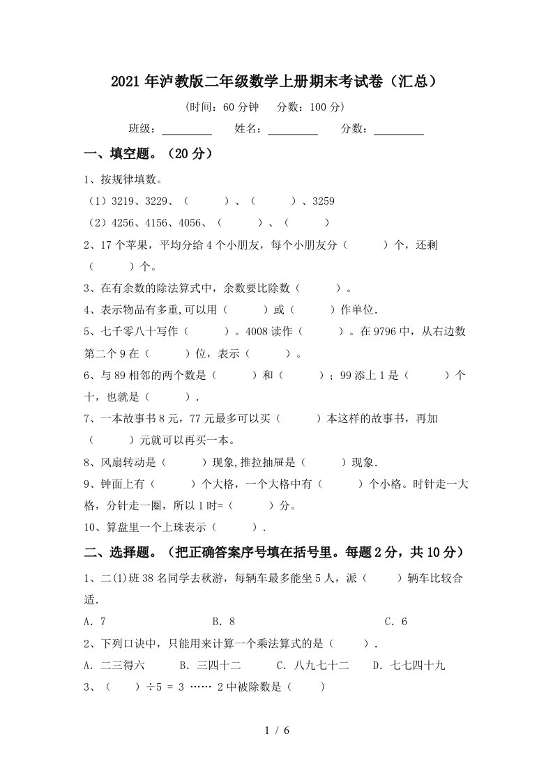 2021年泸教版二年级数学上册期末考试卷汇总