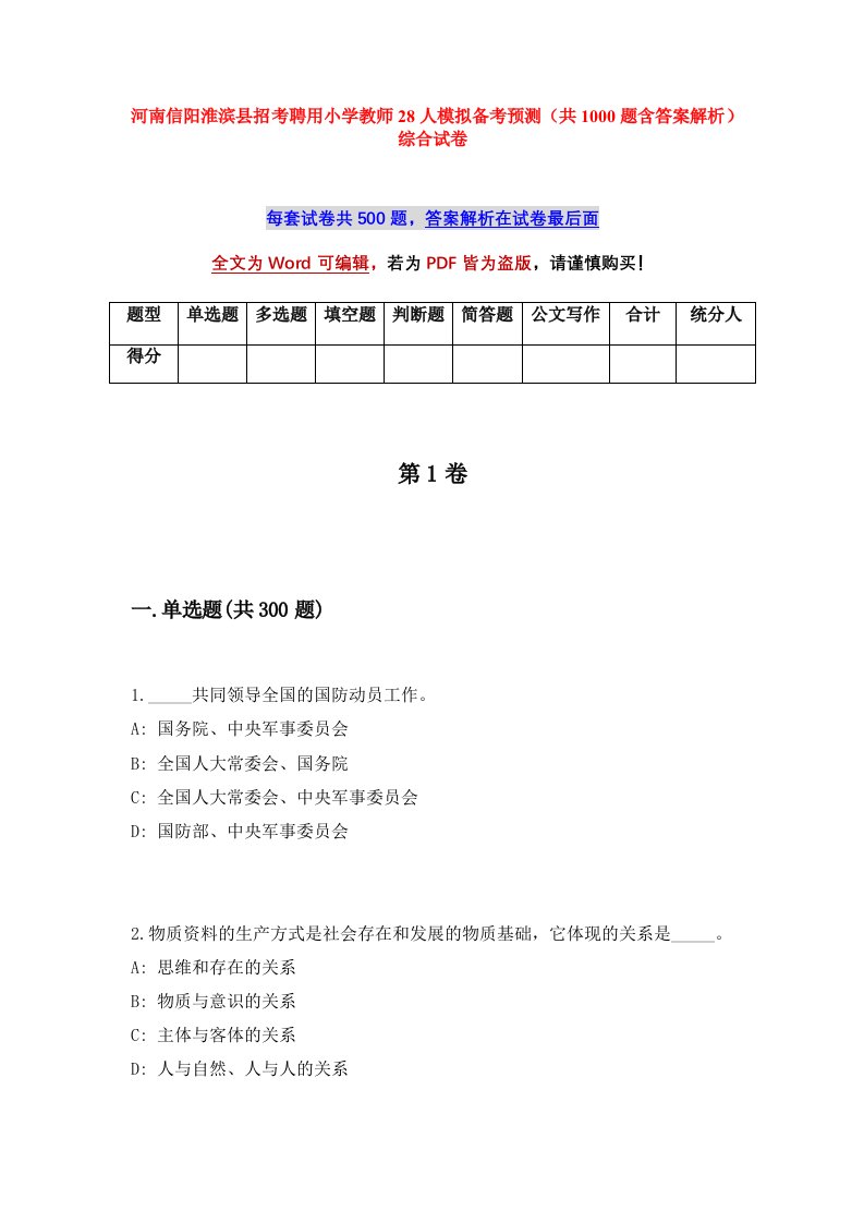 河南信阳淮滨县招考聘用小学教师28人模拟备考预测共1000题含答案解析综合试卷