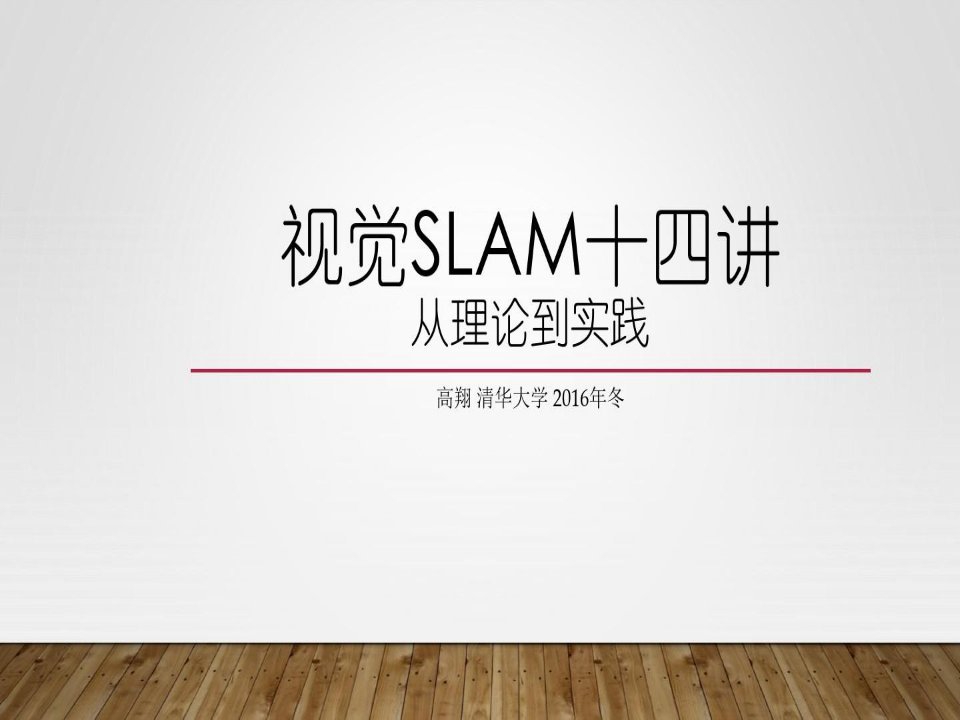 视觉SLAM十四讲-第三讲-三维空间刚体运动教学内容