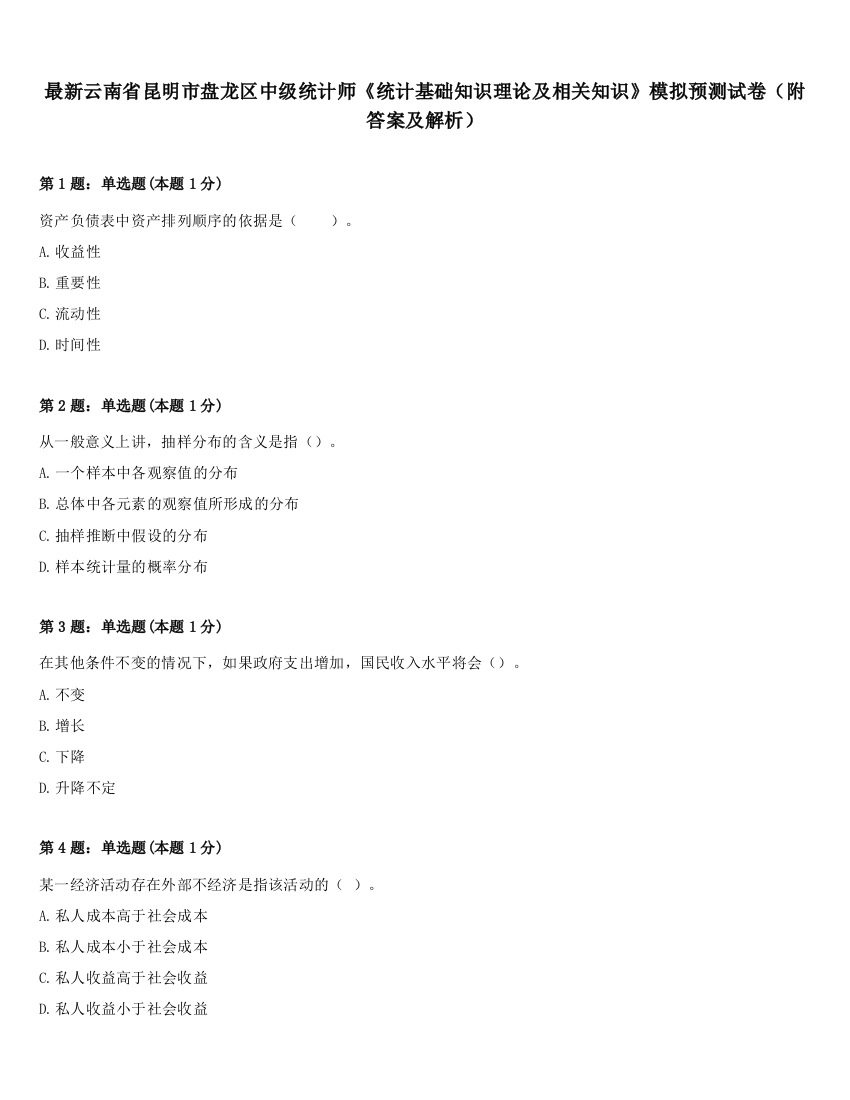 最新云南省昆明市盘龙区中级统计师《统计基础知识理论及相关知识》模拟预测试卷（附答案及解析）