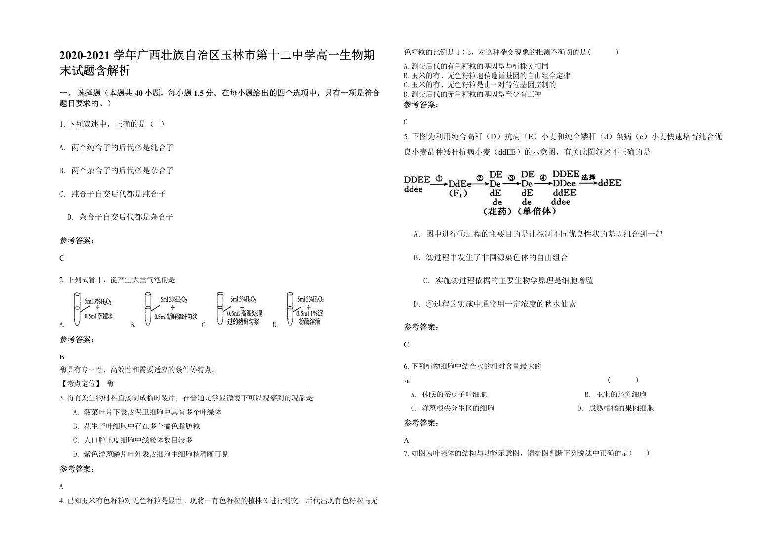 2020-2021学年广西壮族自治区玉林市第十二中学高一生物期末试题含解析