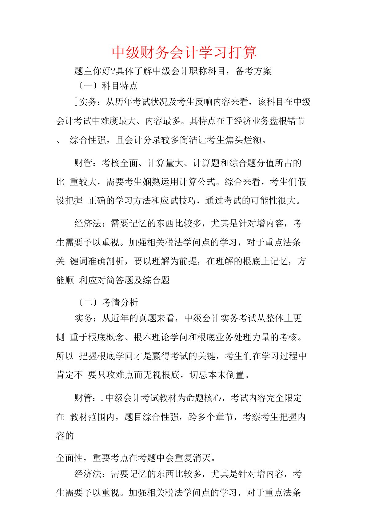 中级财务会计学习计划