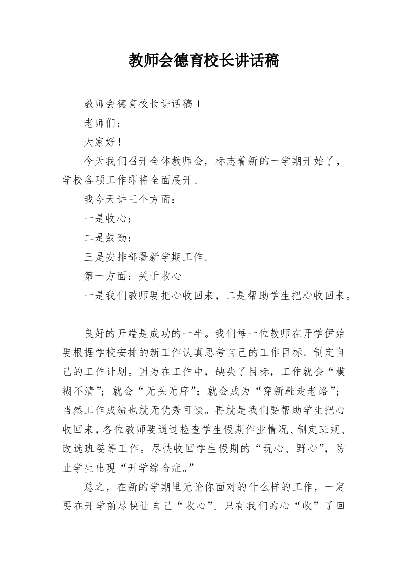 教师会德育校长讲话稿