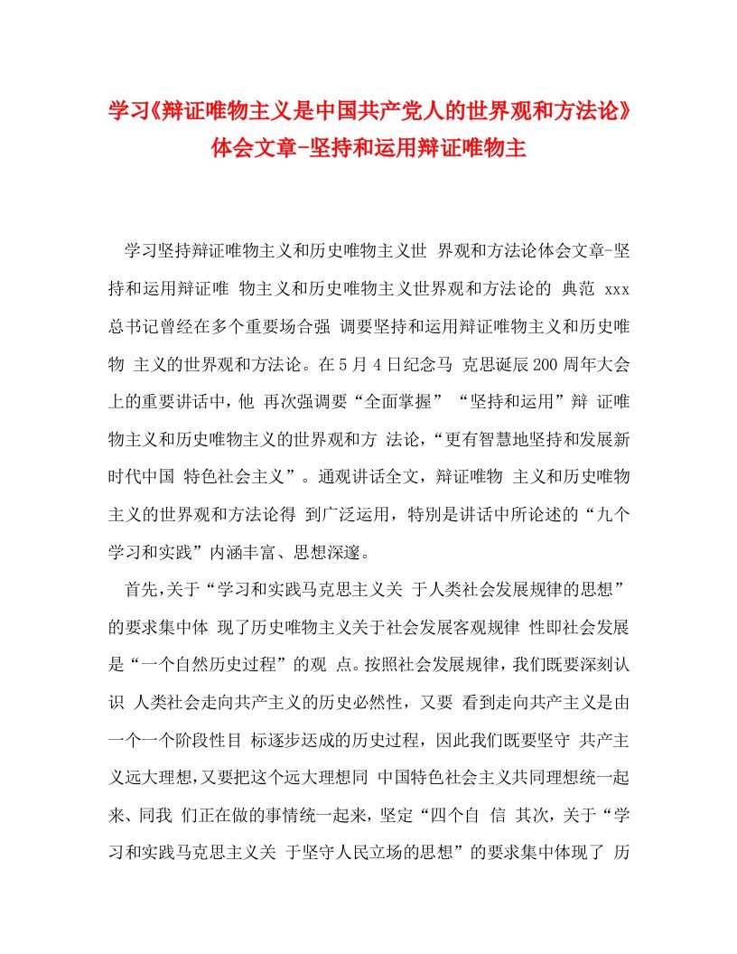 学习《辩证唯物主义是中国共产党人的世界观和方法论》体会文章-坚持和运用辩证唯物主