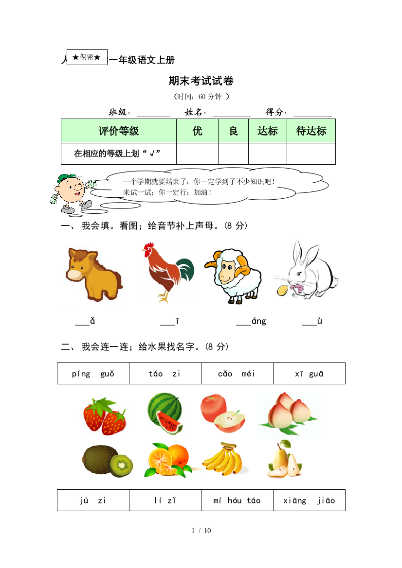 小学一年级语文上---期末考试试卷及答案.