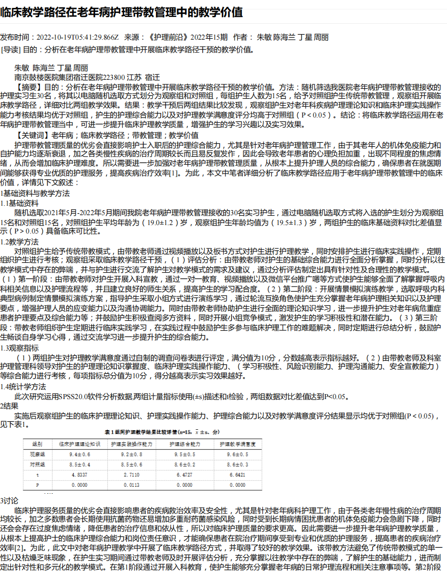 临床教学路径在老年病护理带教管理中的教学价值