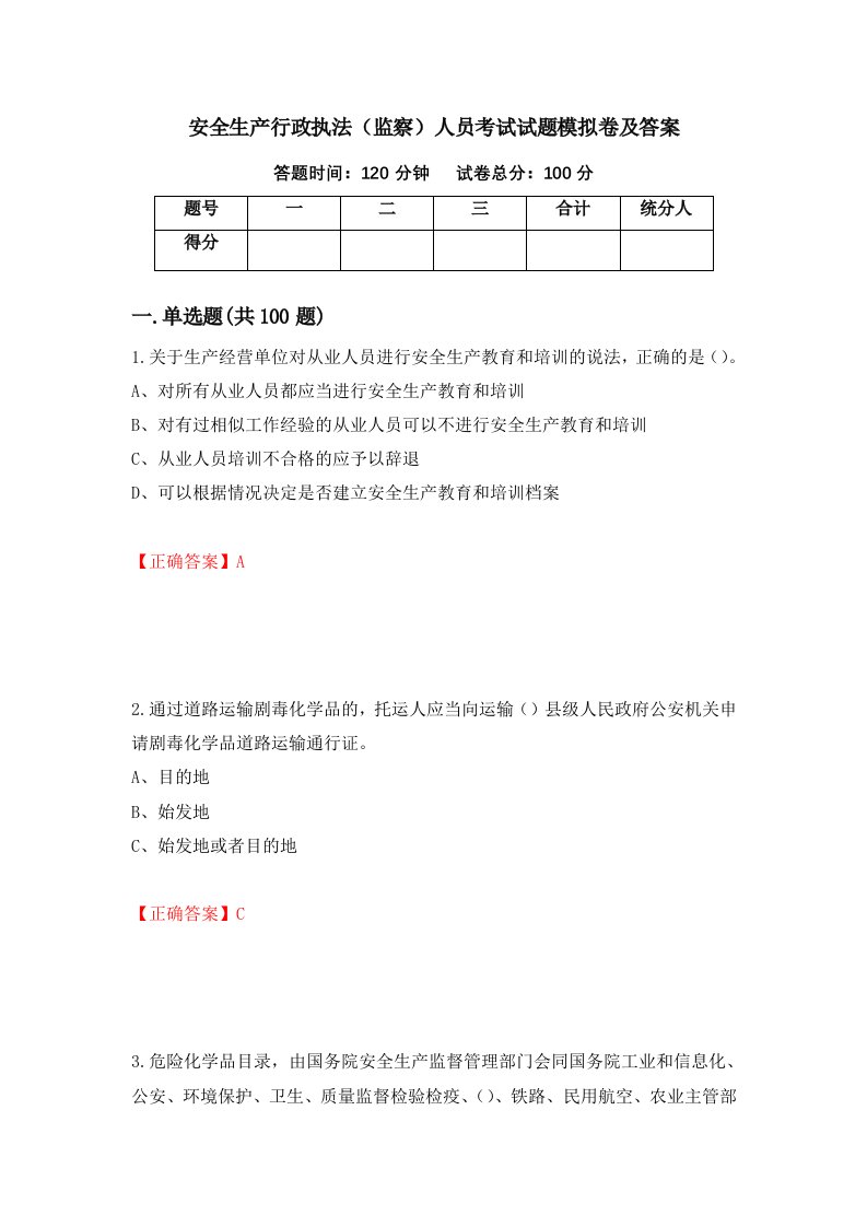 安全生产行政执法监察人员考试试题模拟卷及答案第87次