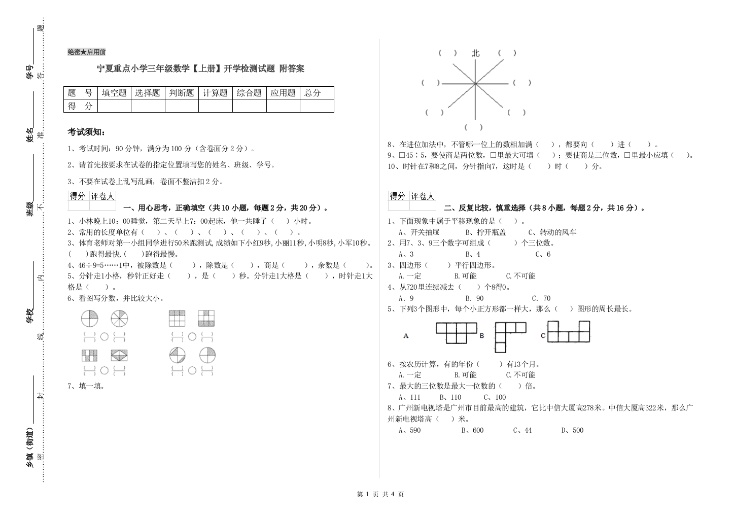 宁夏重点小学三年级数学【上册】开学检测试题-附答案