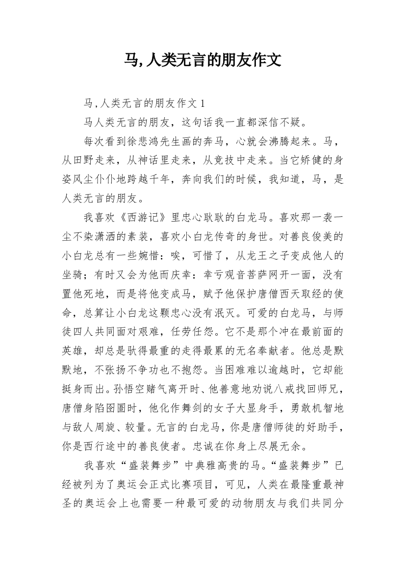 马,人类无言的朋友作文