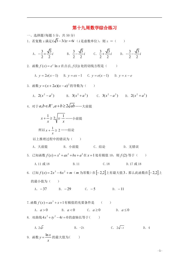 山东省聊城市莘县一中高三数学下学期第十九周综合练习试题