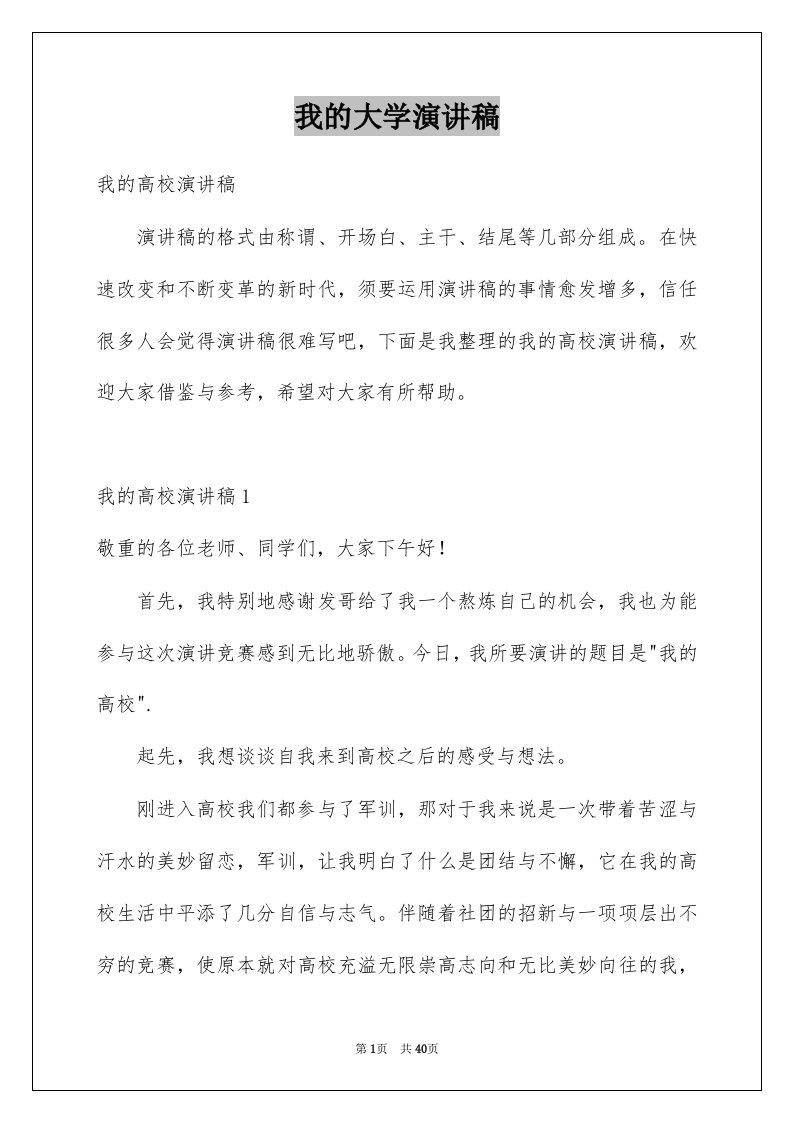 我的大学演讲稿优质