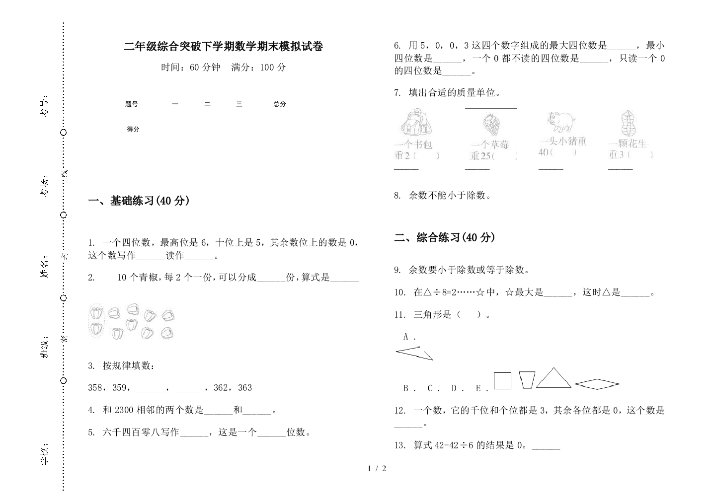 二年级综合突破下学期数学期末模拟试卷