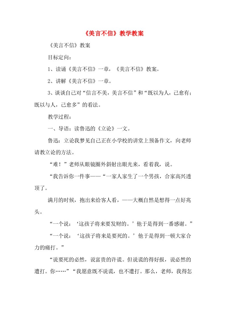 《美言不信》教学教案