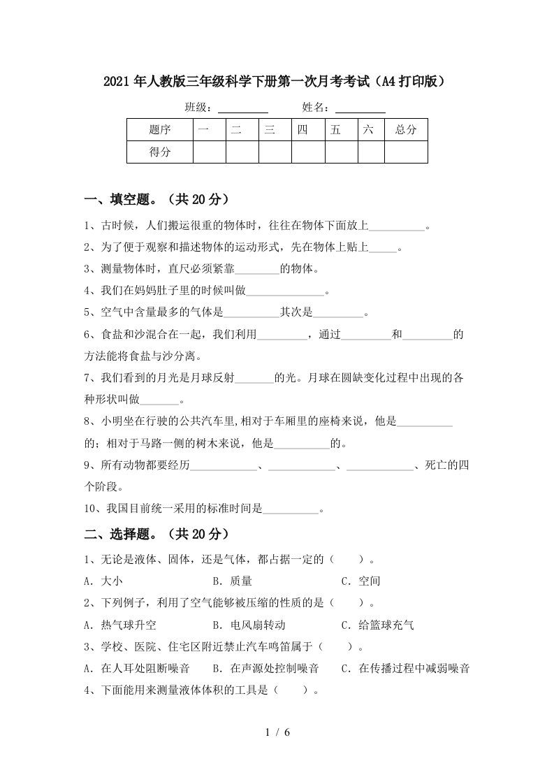 2021年人教版三年级科学下册第一次月考考试A4打印版