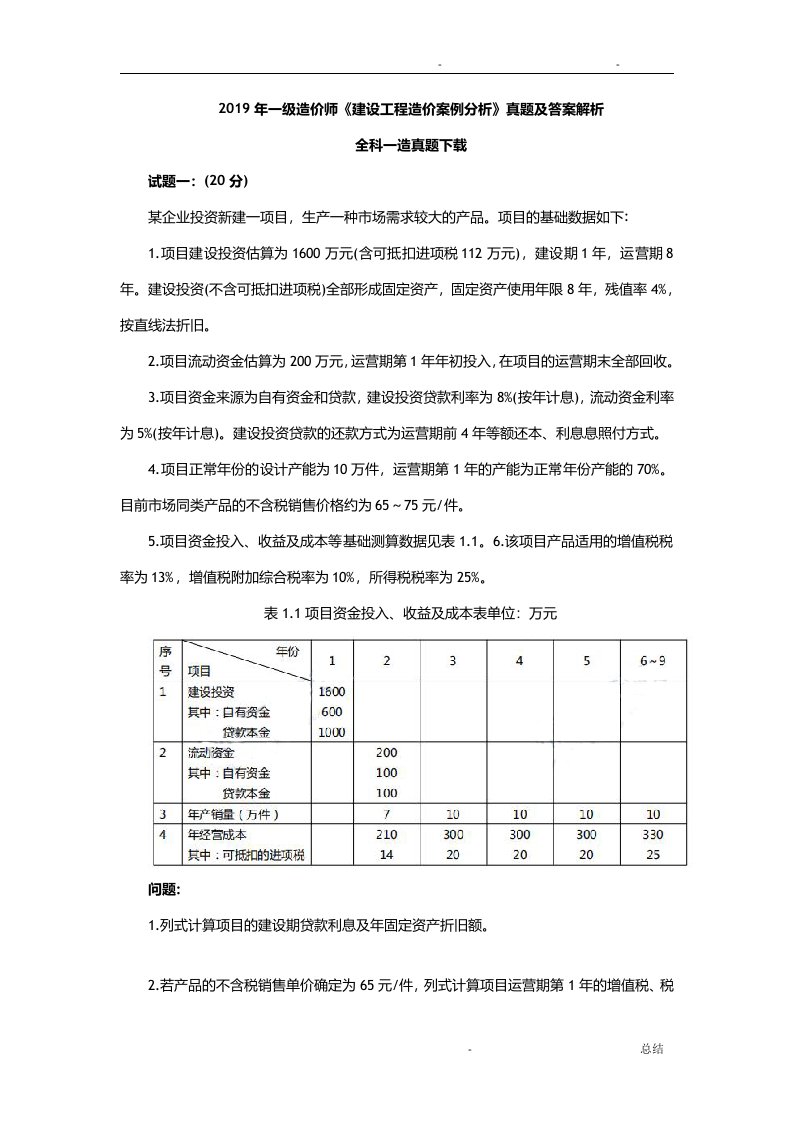 2019年一级造价师《案例分析》真题及答案解析