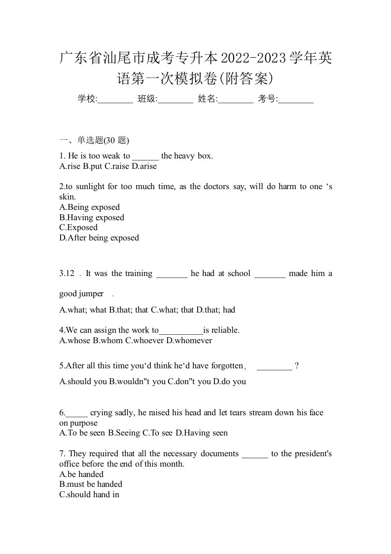 广东省汕尾市成考专升本2022-2023学年英语第一次模拟卷附答案