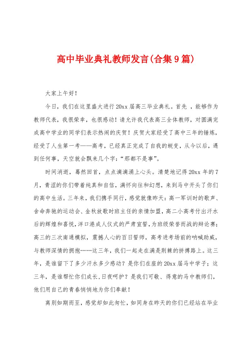 高中毕业典礼教师发言(9篇)